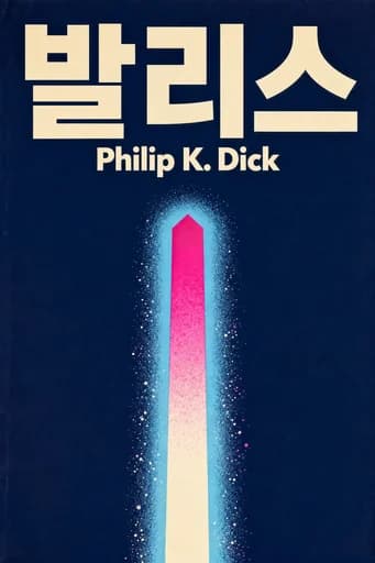 발리스 book cover