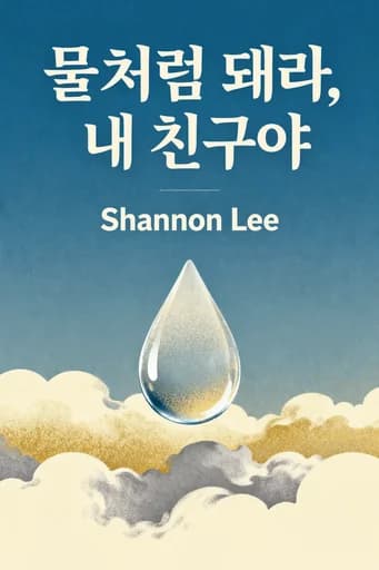 이소룡처럼 물이 된다는 것: The Teachings of Bruce Lee book cover