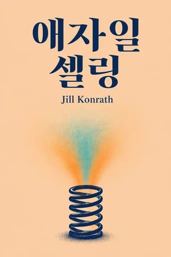 애자일 셀링: Get Up to Speed Quickly in Today's Rapidly Changing Sales World book cover