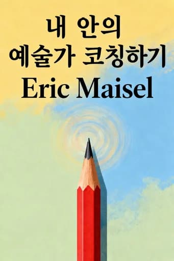 내 안의 아티스트를 깨우는 코칭 기법: Advice for Writers, Actors, Visual Artists, and Musicians from America's Foremost Creativity Coach book cover