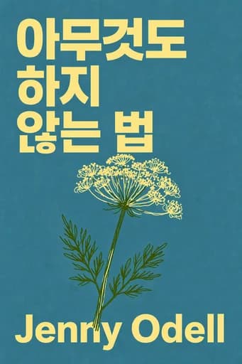 아무것도 하지 않는 법: Resisting the Attention Economy book cover
