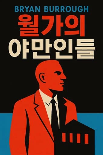 월가의 야만인들 book cover