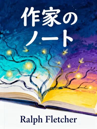 書くためのノート術: Unlocking the Writer within You book cover