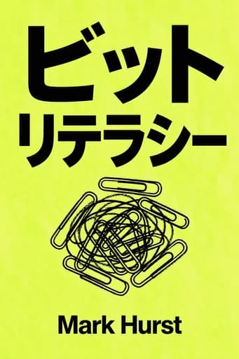 ビット・リテラシー: Productivity in the Age of Information and E-mail Overload book cover