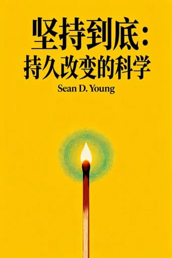 坚持下去: A Scientifically Proven Process for Changing Your Life-For Good book cover