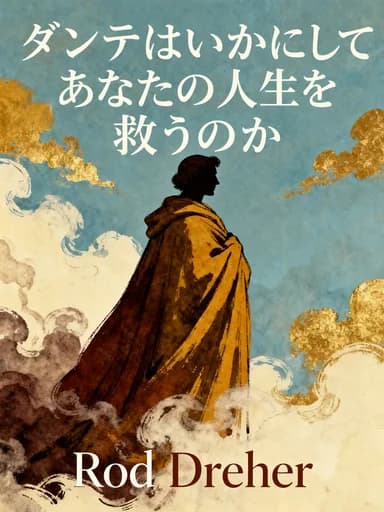ダンテが導く、魂の救済ノート book cover