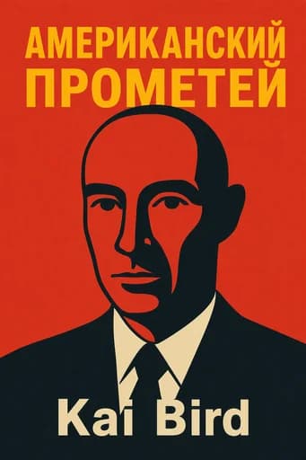 Опенгеймер. Триумф и трагедия американского Прометея: The Triumph and Tragedy of J. Robert Oppenheimer book cover